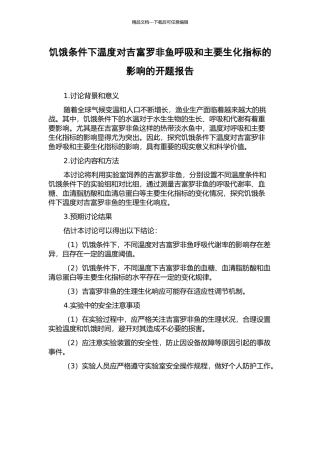 饥饿条件下温度对吉富罗非鱼呼吸和主要生化指标的影响的开题报告