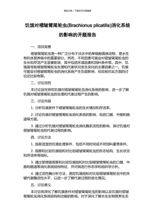饥饿对褶皱臂尾轮虫消化系统的影响的开题报告