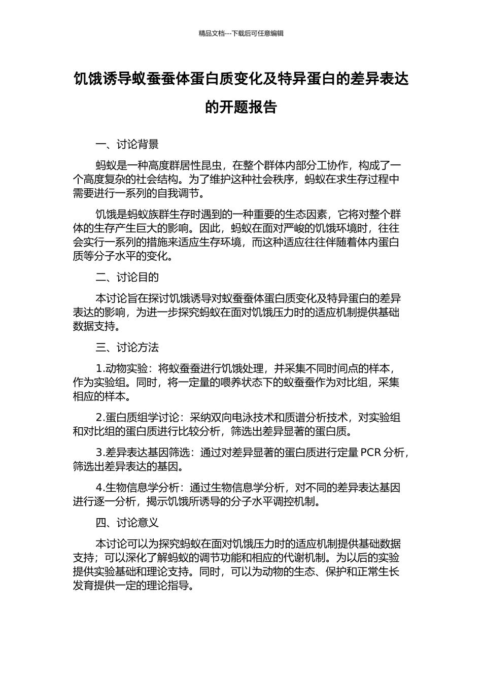 饥饿诱导蚁蚕蚕体蛋白质变化及特异蛋白的差异表达的开题报告_第1页