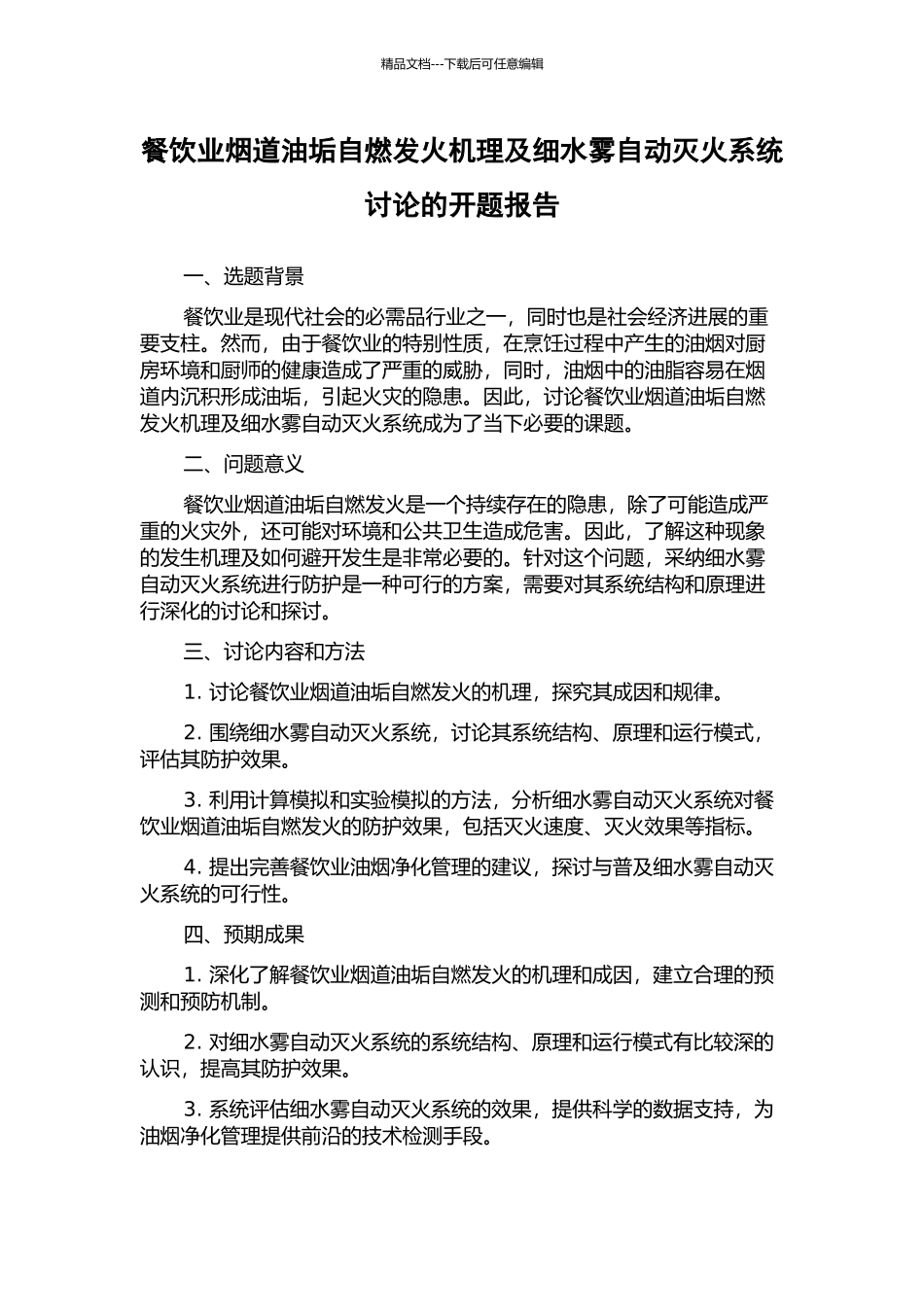 餐饮业烟道油垢自燃发火机理及细水雾自动灭火系统研究的开题报告_第1页