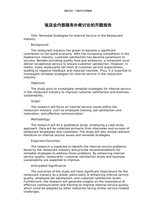 饭店业内部服务补救研究的开题报告