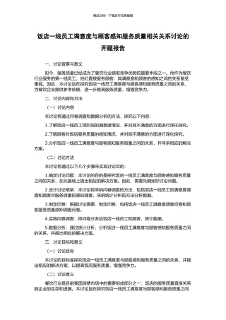 饭店一线员工满意度与顾客感知服务质量相关关系研究的开题报告