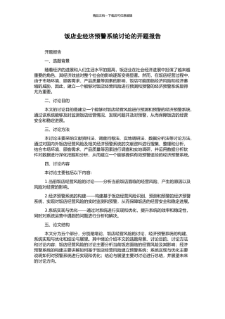 饭店业经济预警系统研究的开题报告