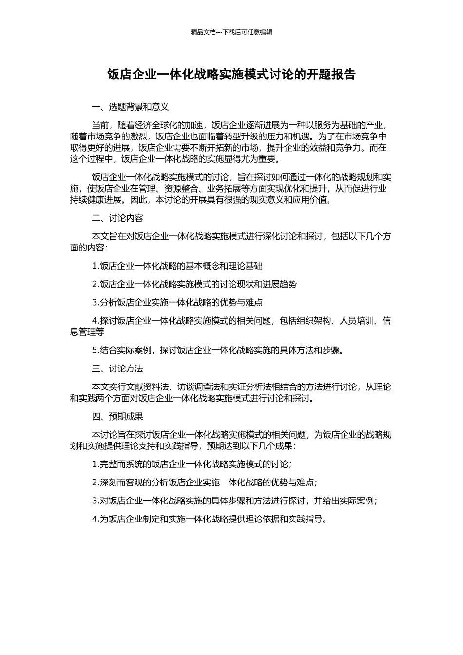 饭店企业一体化战略实施模式研究的开题报告_第1页