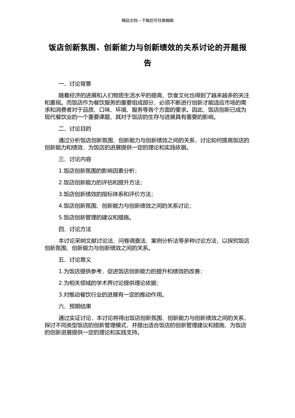 饭店创新氛围、创新能力与创新绩效的关系研究的开题报告_第1页
