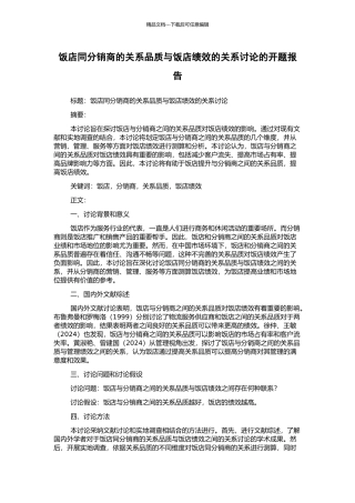 饭店同分销商的关系品质与饭店绩效的关系研究的开题报告