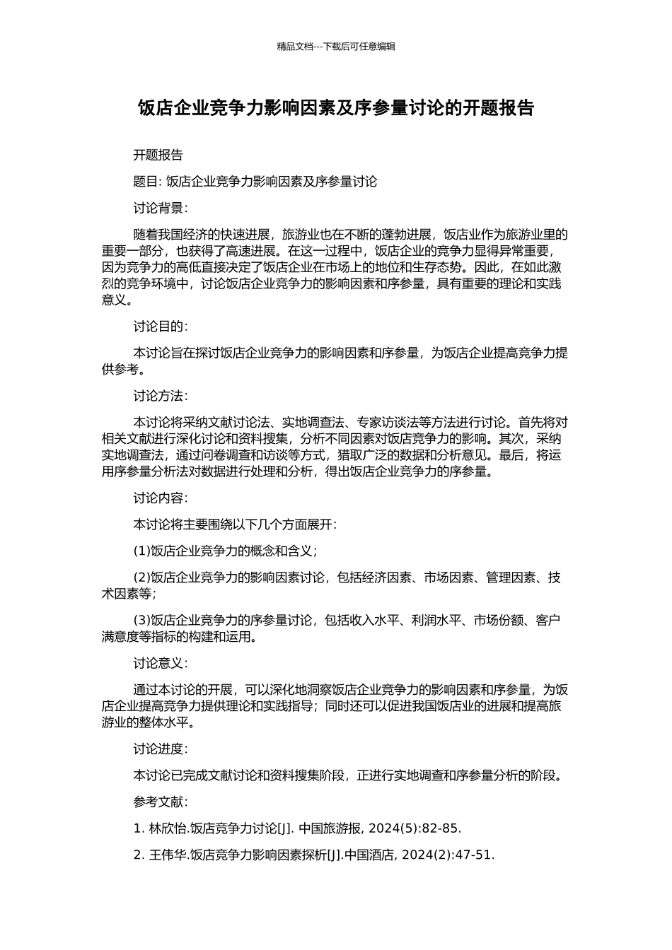 饭店企业竞争力影响因素及序参量研究的开题报告_第1页