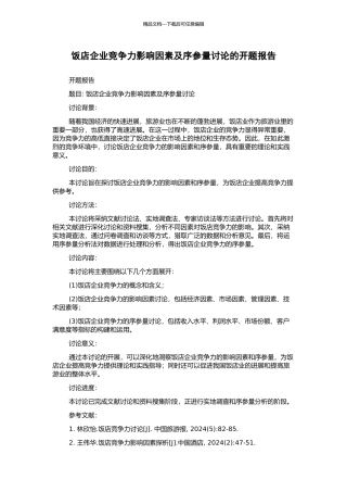 饭店企业竞争力影响因素及序参量研究的开题报告