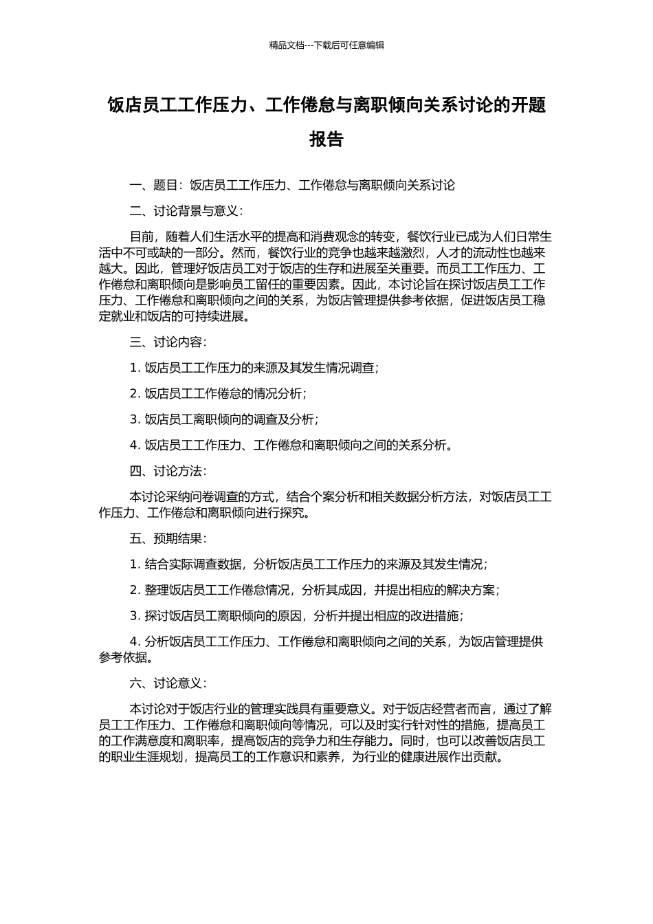 饭店员工工作压力、工作倦怠与离职倾向关系研究的开题报告_第1页