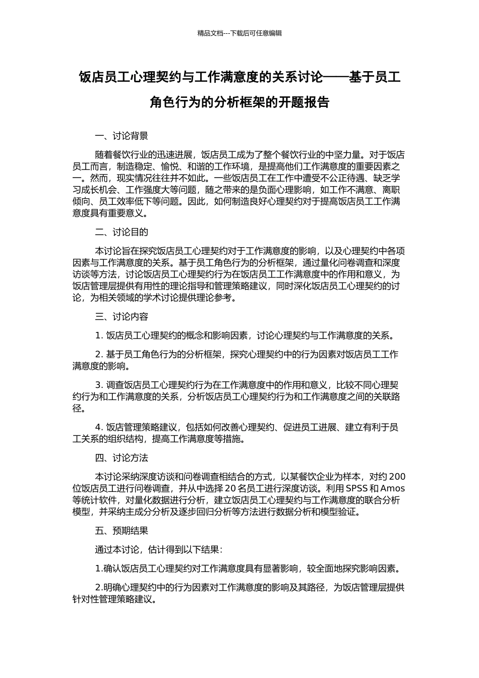 饭店员工心理契约与工作满意度的关系研究——基于员工角色行为的分析框架的开题报告_第1页