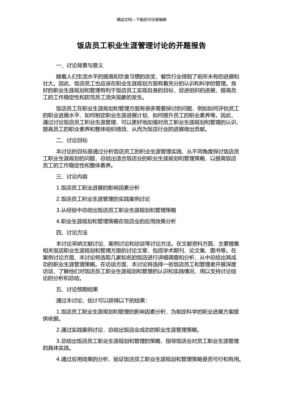 饭店员工积业生涯管理研究的开题报告_第1页