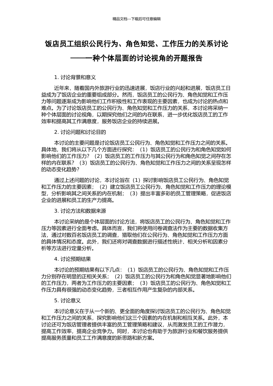 饭店员工组织公民行为、角色知觉、工作压力的关系研究——一种个体层面的研究视角的开题报告_第1页
