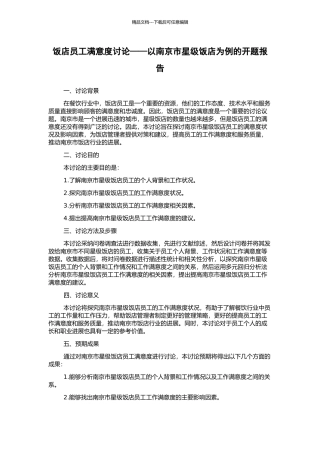 饭店员工满意度研究——以南京市星级饭店为例的开题报告