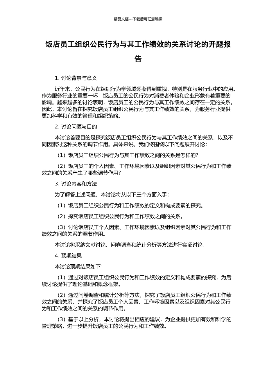 饭店员工组织公民行为与其工作绩效的关系研究的开题报告_第1页