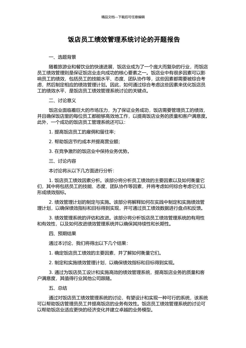 饭店员工绩效管理系统研究的开题报告_第1页