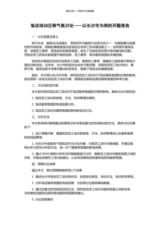 饭店培训迁移气氛研究——以长沙市为例的开题报告