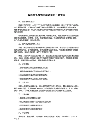 饭店商务模式创新研究的开题报告