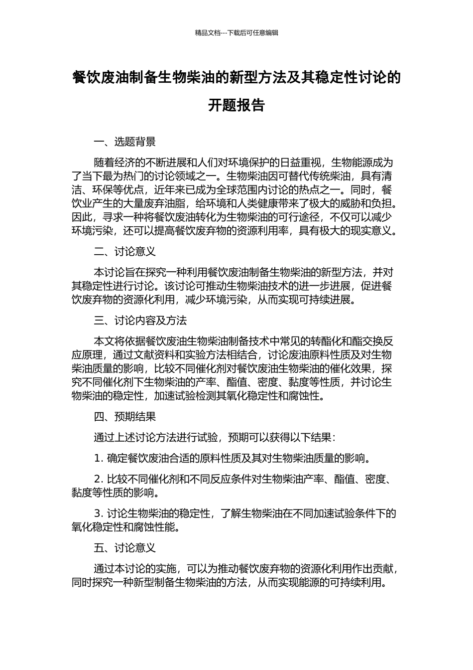 餐饮废油制备生物柴油的新型方法及其稳定性研究的开题报告_第1页