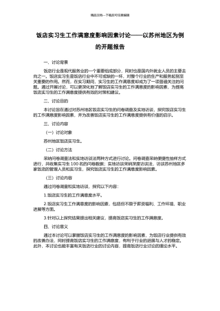 饭店实习生工作满意度影响因素研究——以苏州地区为例的开题报告