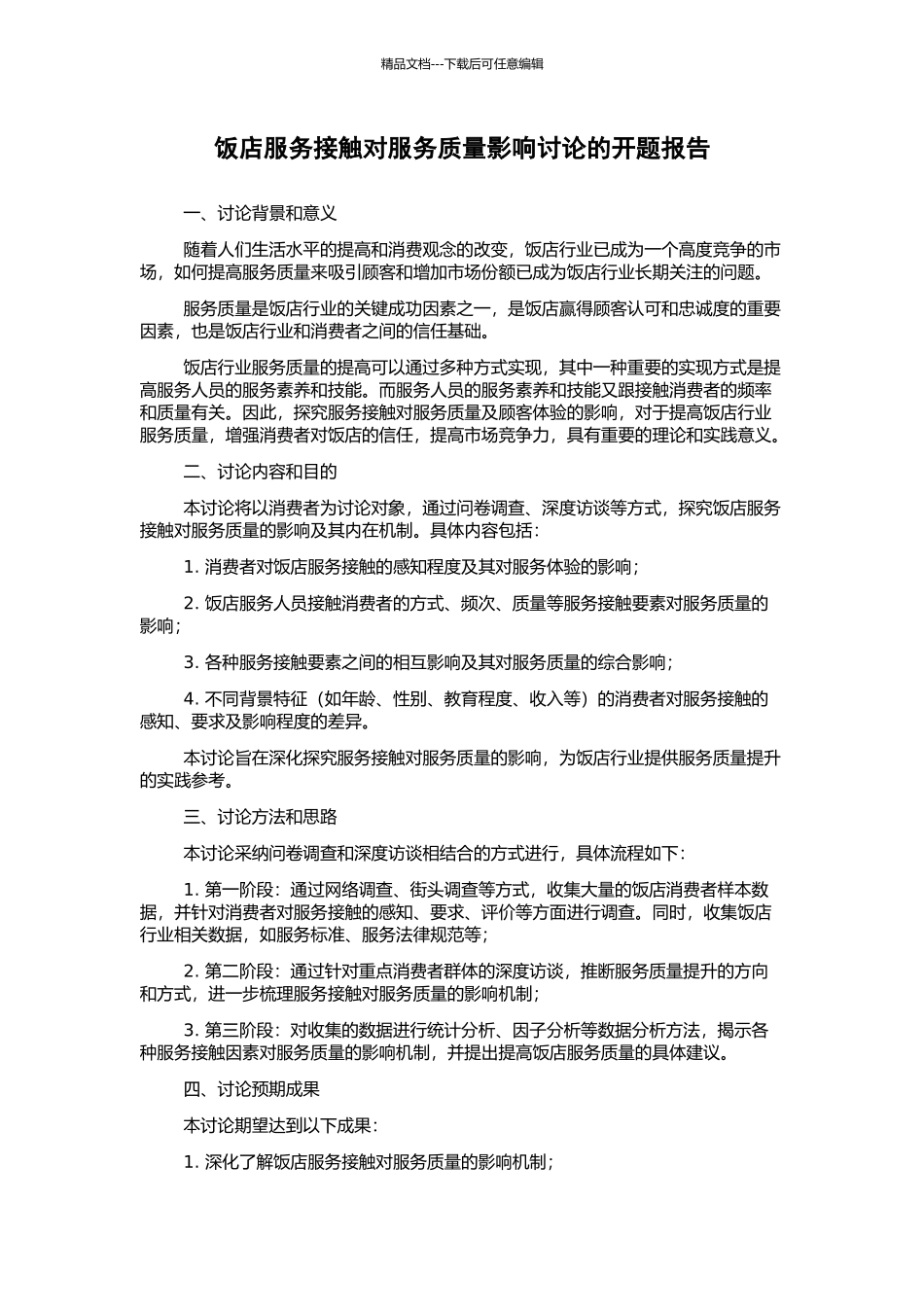 饭店服务接触对服务质量影响研究的开题报告_第1页