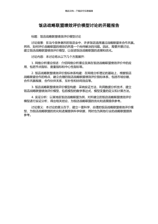 饭店战略联盟绩效评价模型研究的开题报告