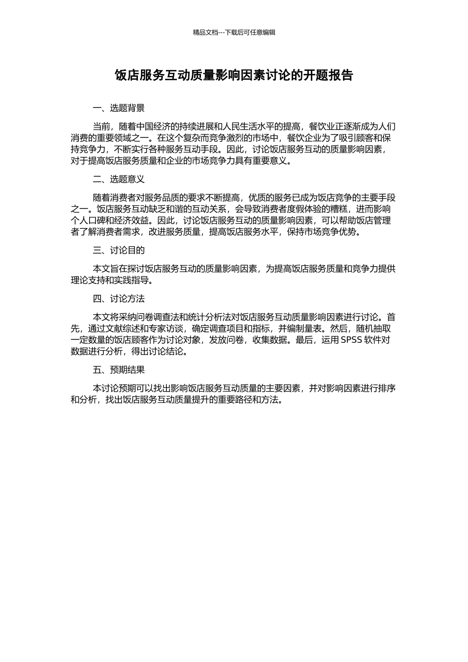饭店服务互动质量影响因素研究的开题报告_第1页