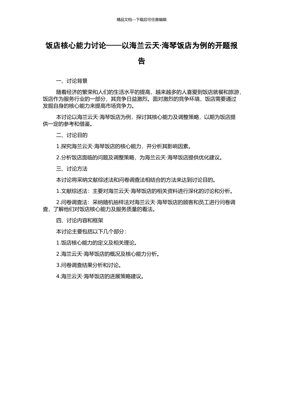 饭店核心能力研究——以海兰云天·海琴饭店为例的开题报告_第1页
