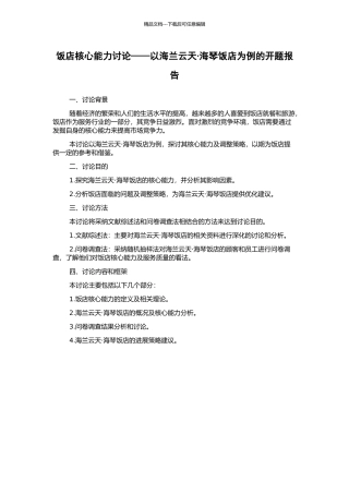 饭店核心能力研究——以海兰云天·海琴饭店为例的开题报告