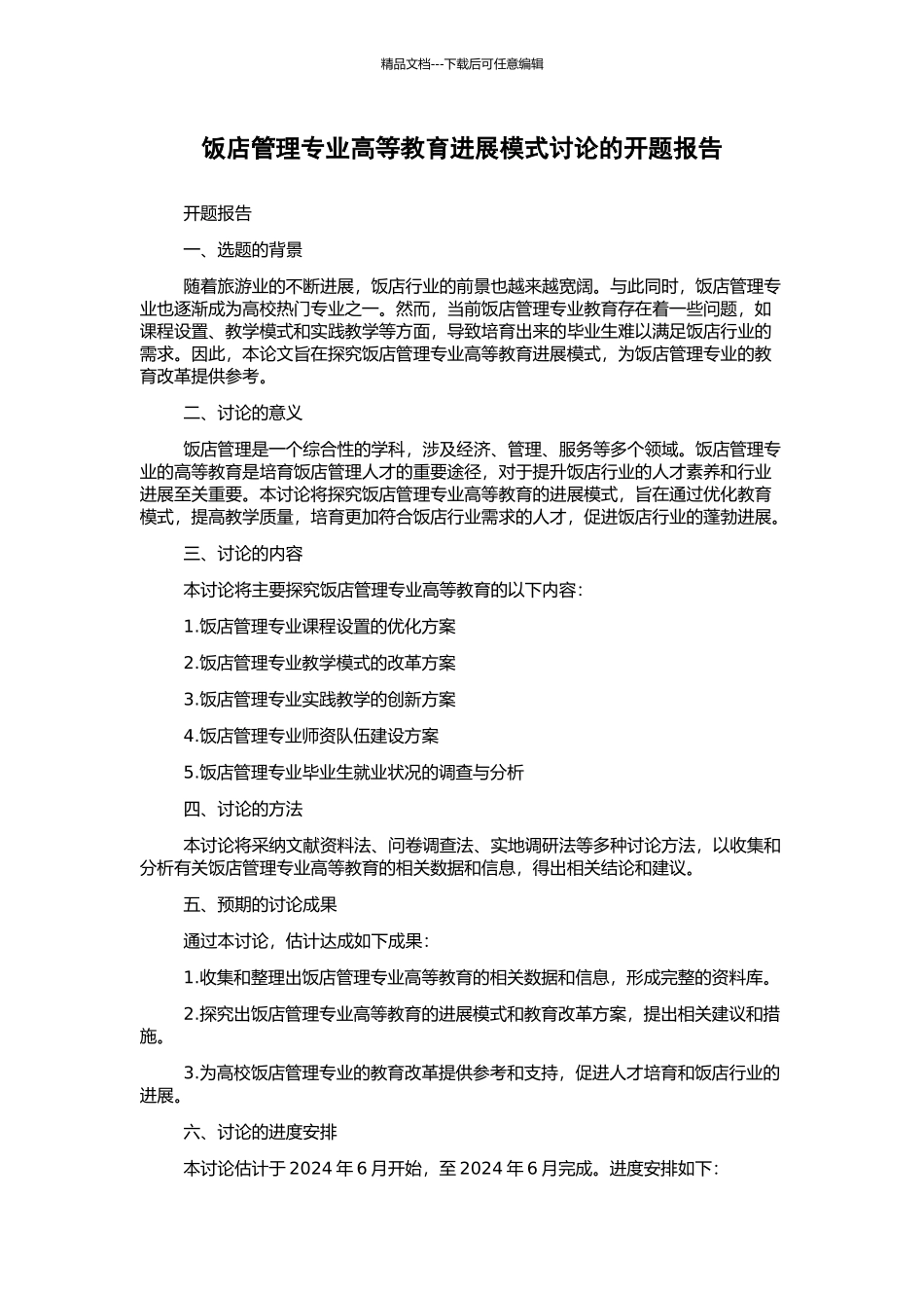 饭店管理专业高等教育发展模式研究的开题报告_第1页