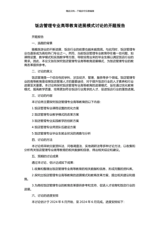 饭店管理专业高等教育发展模式研究的开题报告