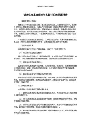 饭店生态足迹理论与实证研究的开题报告