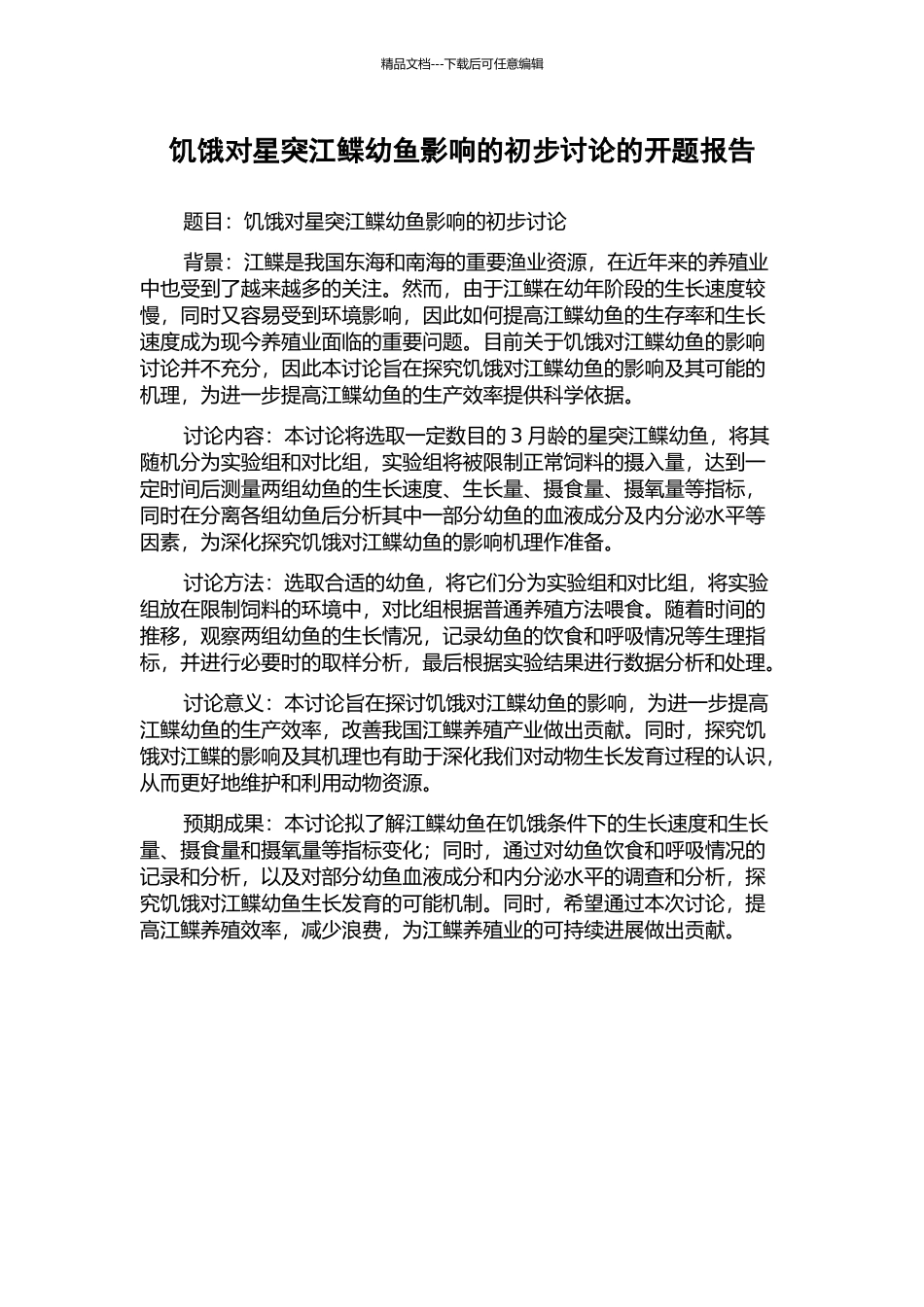饥饿对星突江鲽幼鱼影响的初步研究的开题报告_第1页
