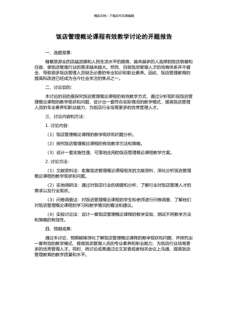 饭店管理概论课程有效教学研究的开题报告