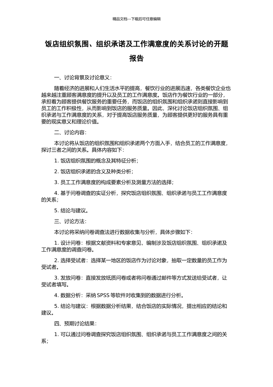 饭店组织氛围、组织承诺及工作满意度的关系研究的开题报告_第1页