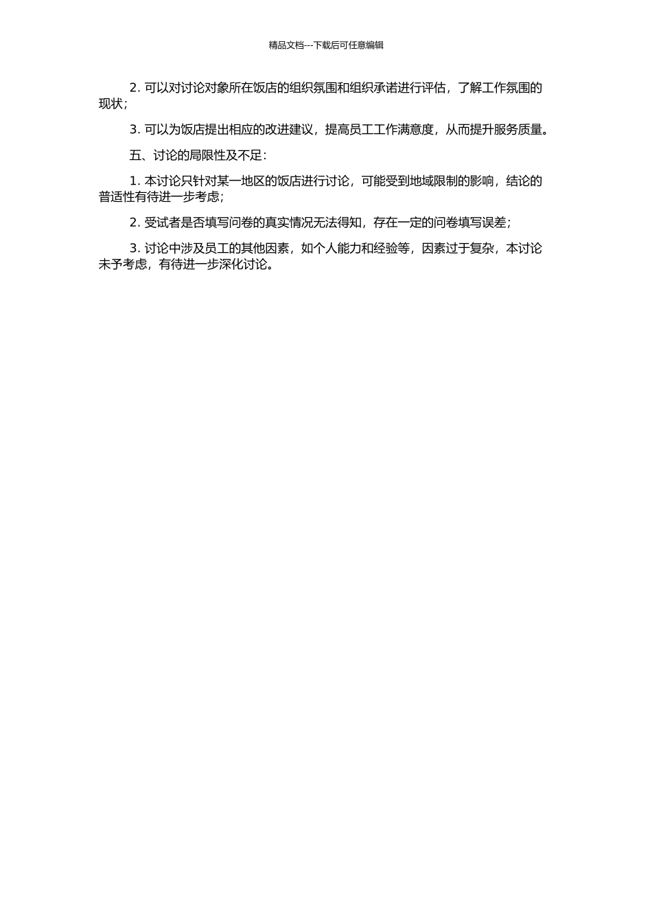 饭店组织氛围、组织承诺及工作满意度的关系研究的开题报告_第2页