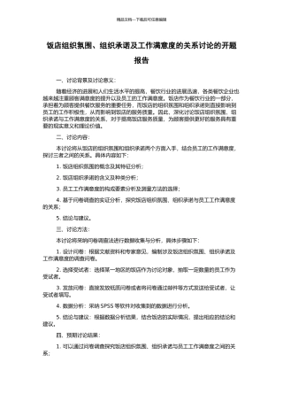 饭店组织氛围、组织承诺及工作满意度的关系研究的开题报告