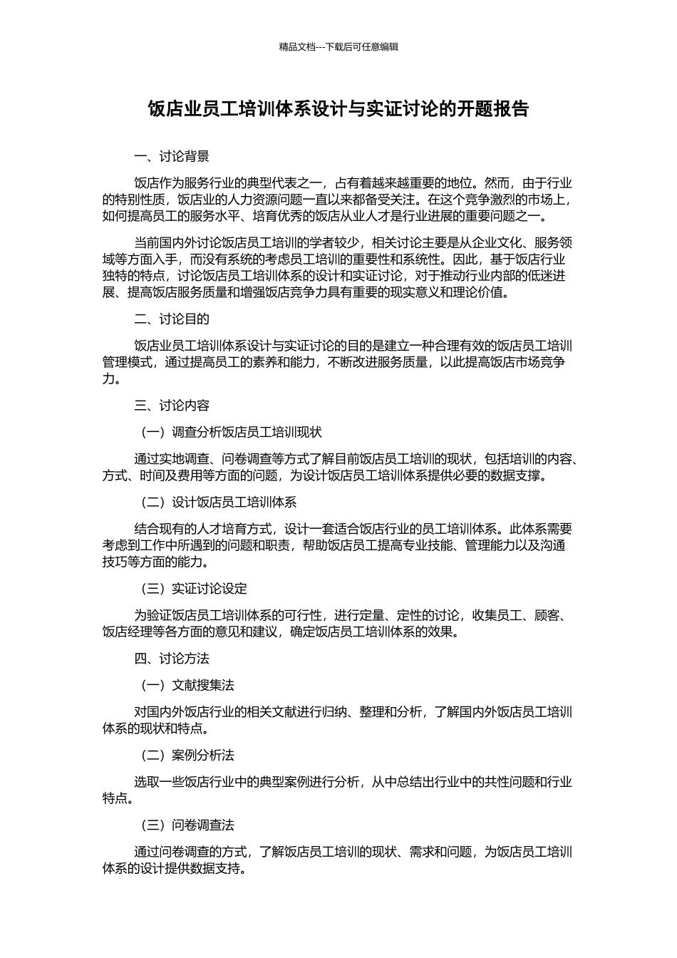 饭店业员工培训体系设计与实证研究的开题报告_第1页