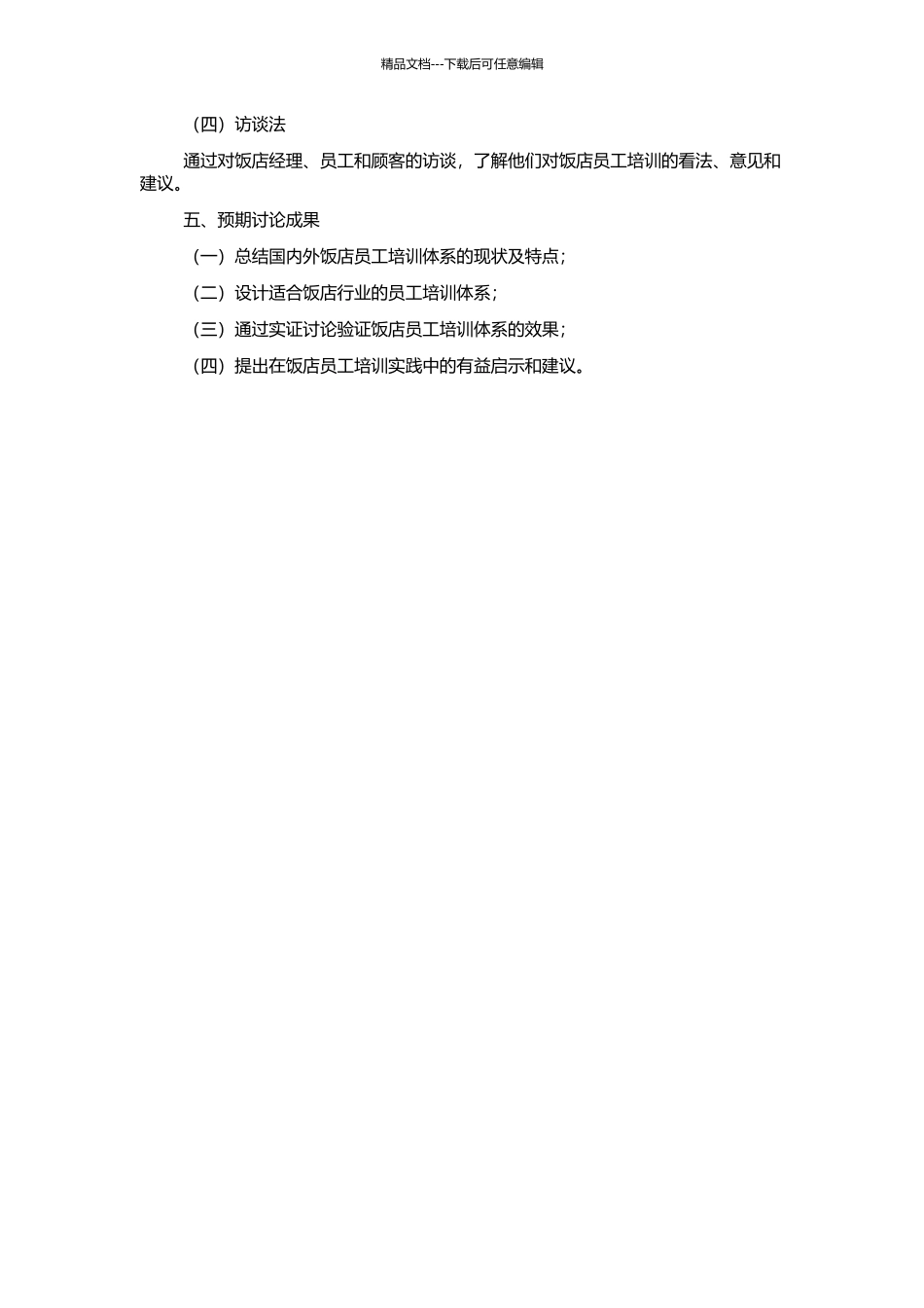 饭店业员工培训体系设计与实证研究的开题报告_第2页