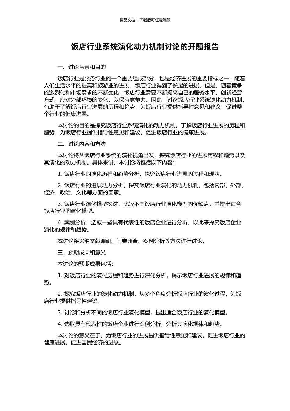 饭店行业系统演化动力机制研究的开题报告_第1页