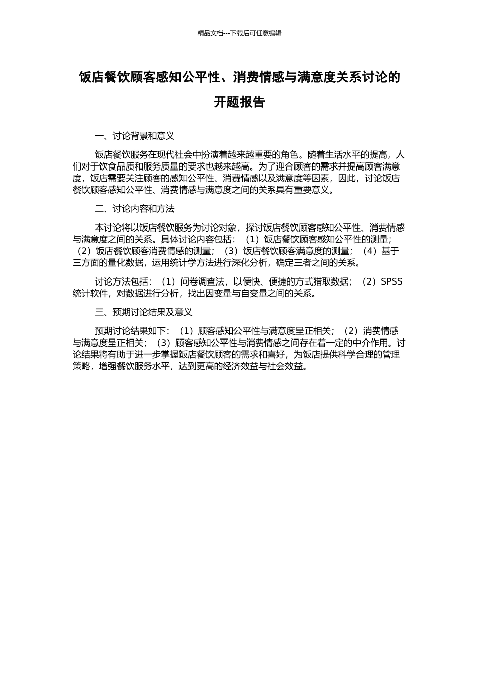 饭店餐饮顾客感知公平性、消费情感与满意度关系研究的开题报告_第1页