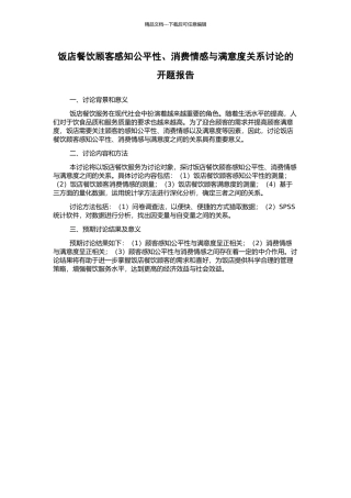 饭店餐饮顾客感知公平性、消费情感与满意度关系研究的开题报告