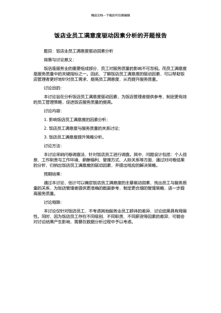 饭店业员工满意度驱动因素分析的开题报告