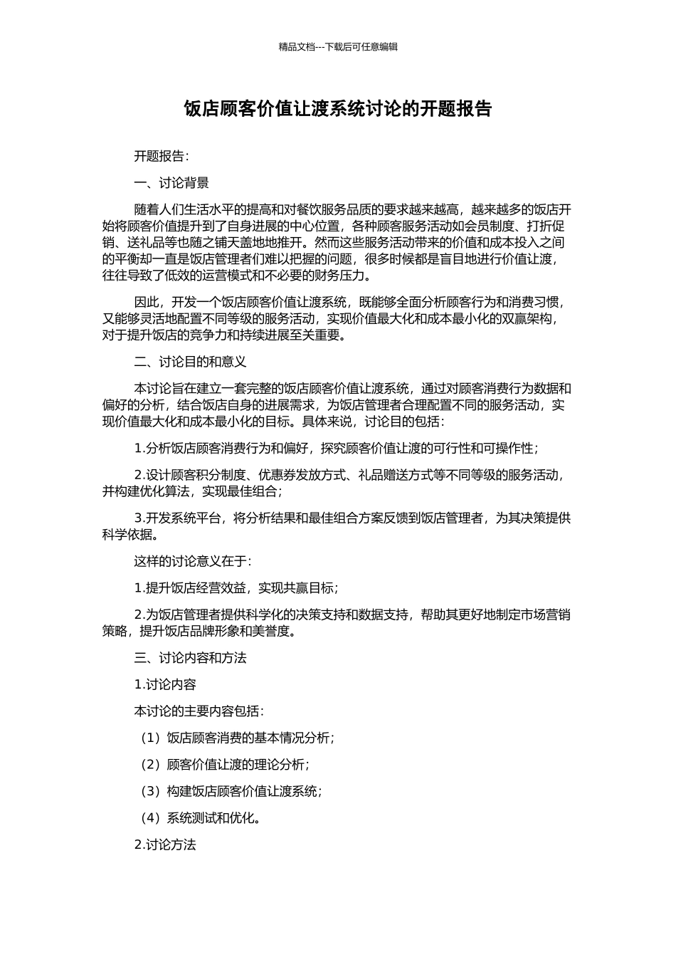 饭店顾客价值让渡系统研究的开题报告_第1页