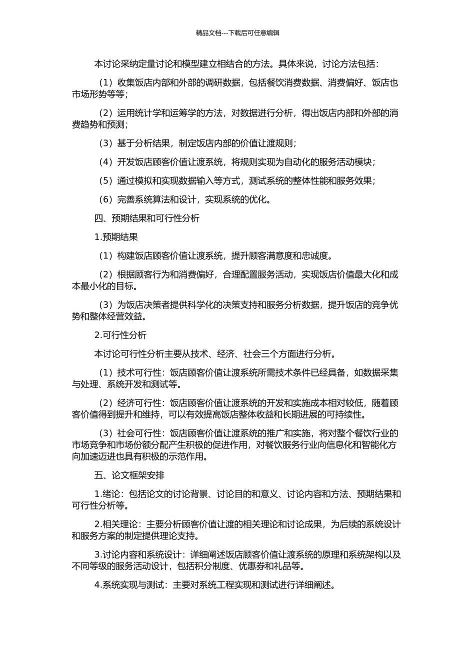 饭店顾客价值让渡系统研究的开题报告_第2页