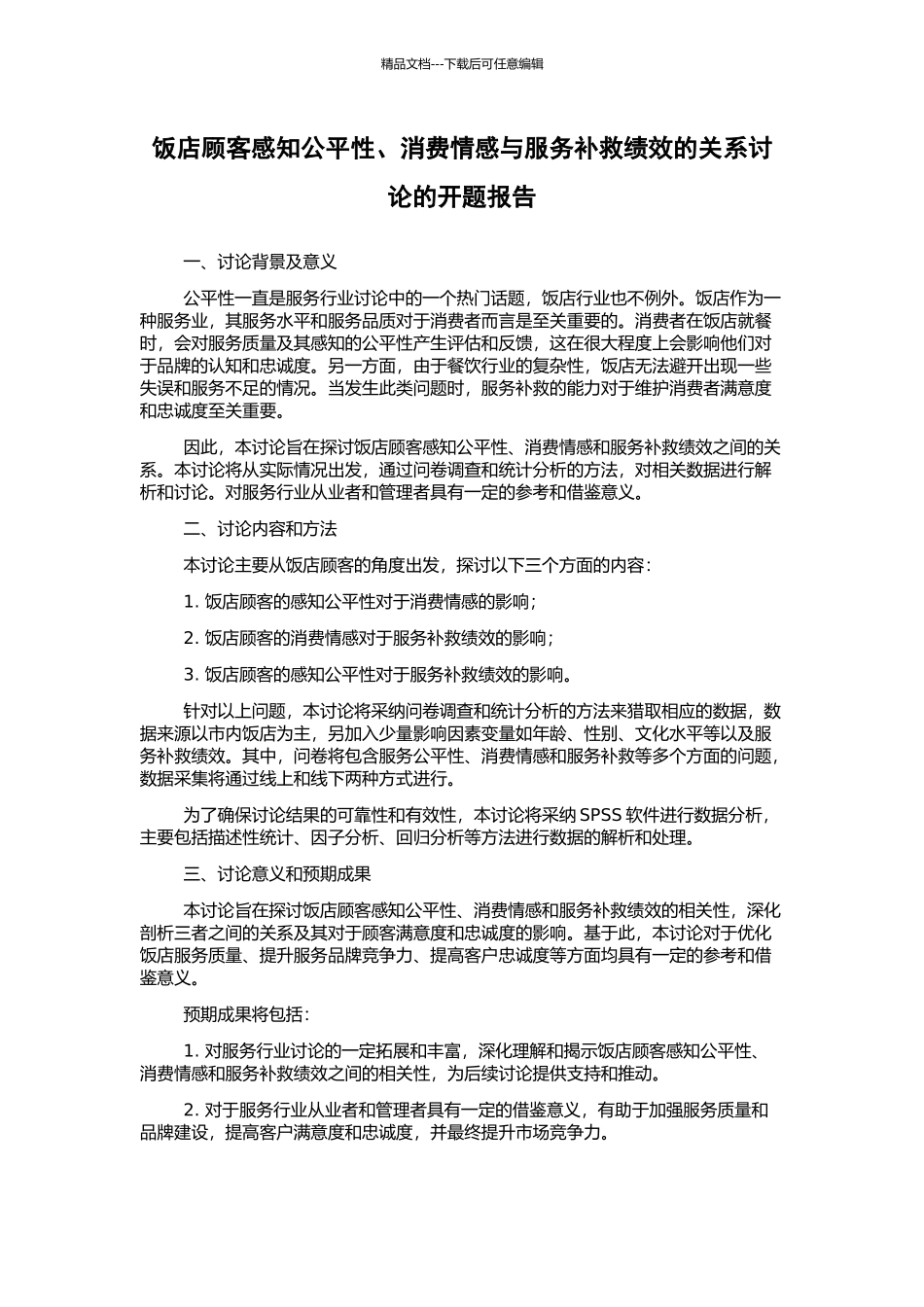 饭店顾客感知公平性、消费情感与服务补救绩效的关系研究的开题报告_第1页