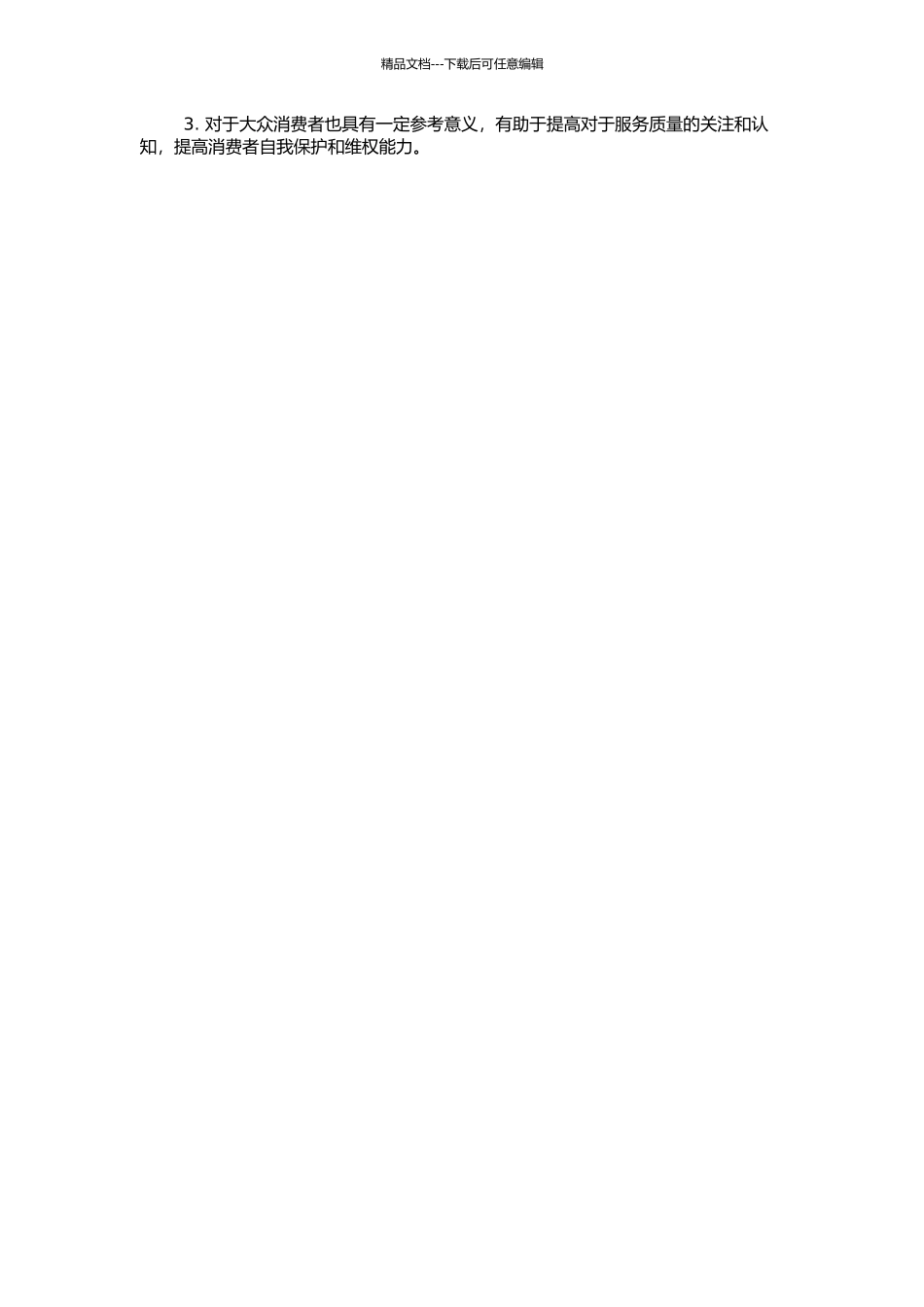 饭店顾客感知公平性、消费情感与服务补救绩效的关系研究的开题报告_第2页