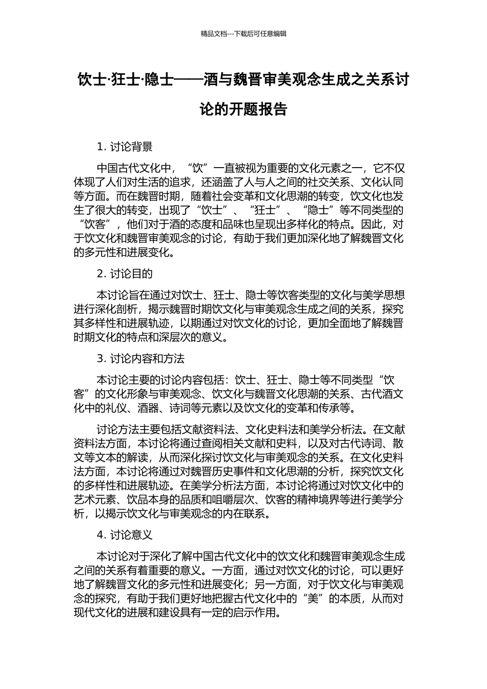 饮士·狂士·隐士——酒与魏晋审美观念生成之关系研究的开题报告_第1页