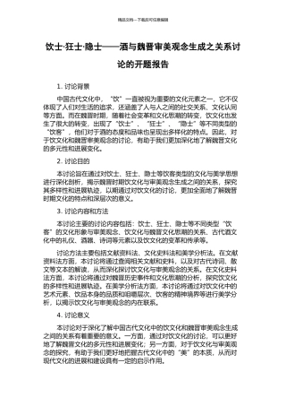 饮士·狂士·隐士——酒与魏晋审美观念生成之关系研究的开题报告
