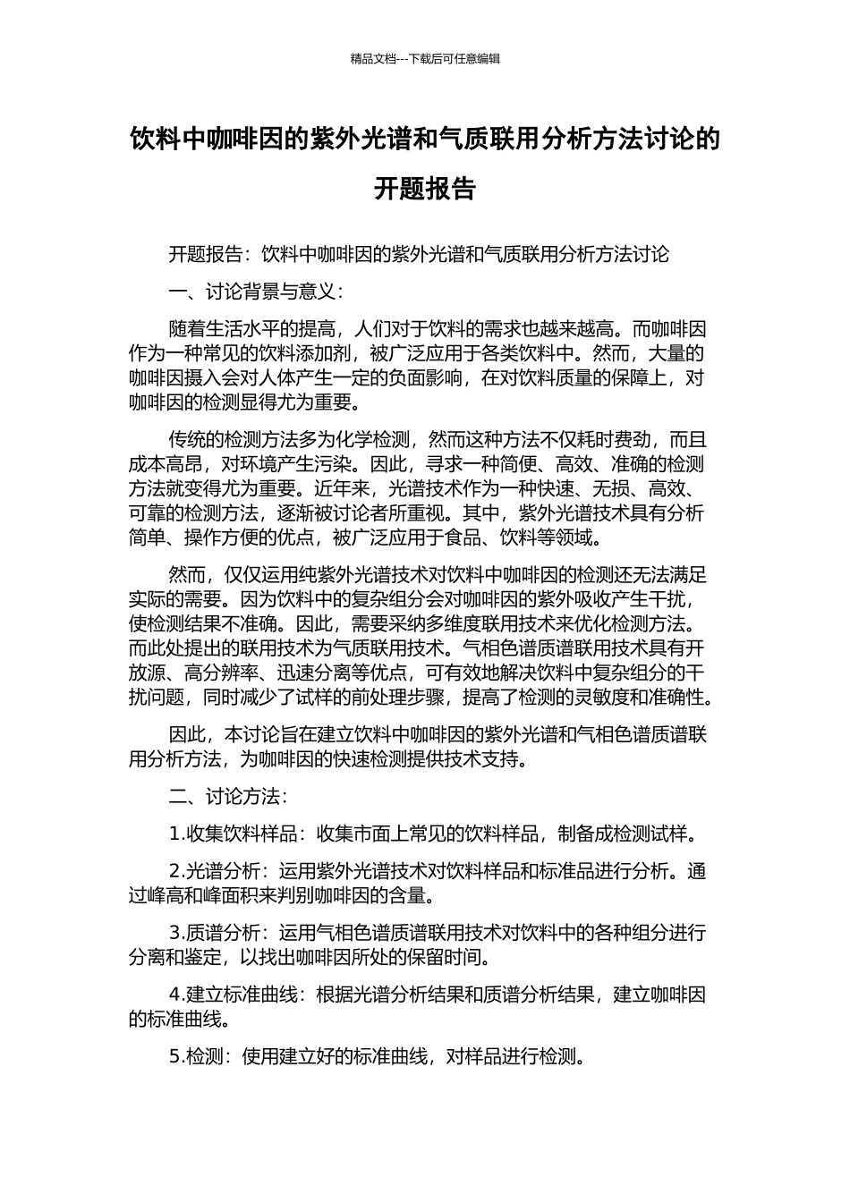 饮料中咖啡因的紫外光谱和气质联用分析方法研究的开题报告_第1页