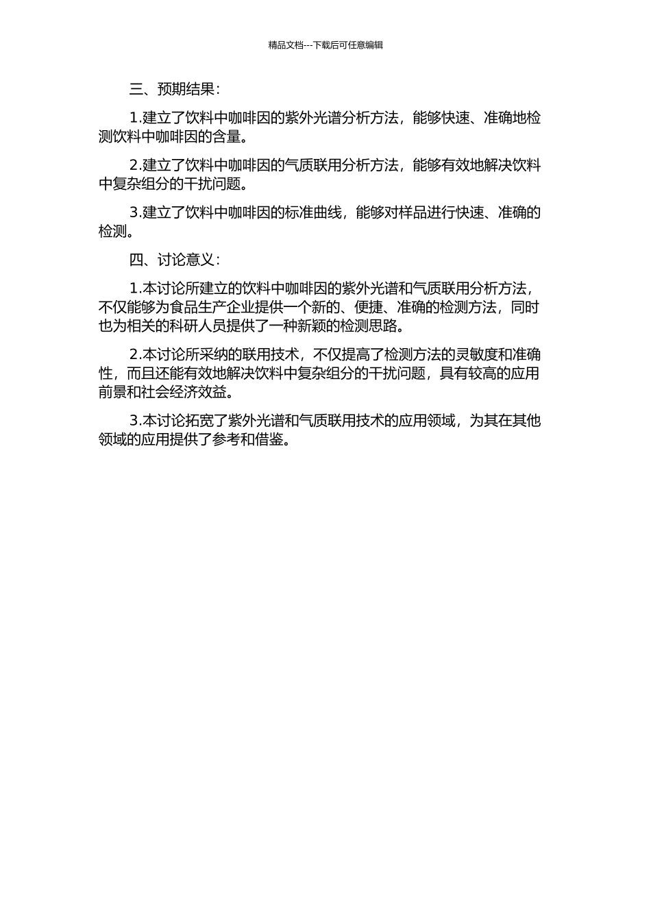饮料中咖啡因的紫外光谱和气质联用分析方法研究的开题报告_第2页